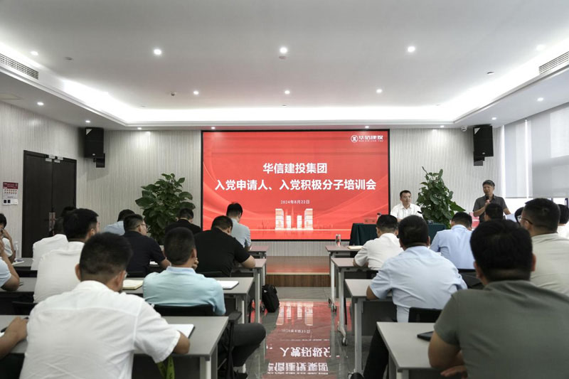 華信建投集團(tuán)召開(kāi)入黨申請(qǐng)人、入黨積極分子培訓(xùn)會(huì)