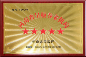 重磅！河南圣德健康養(yǎng)護(hù)中心榮獲 “國(guó)家五星級(jí)養(yǎng)老機(jī)構(gòu)”稱(chēng)號(hào)，名列全省首位