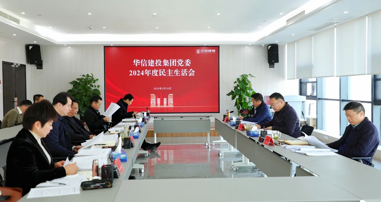 信陽(yáng)華信建投集團(tuán)黨委召開(kāi)2024年度民主生活會(huì)