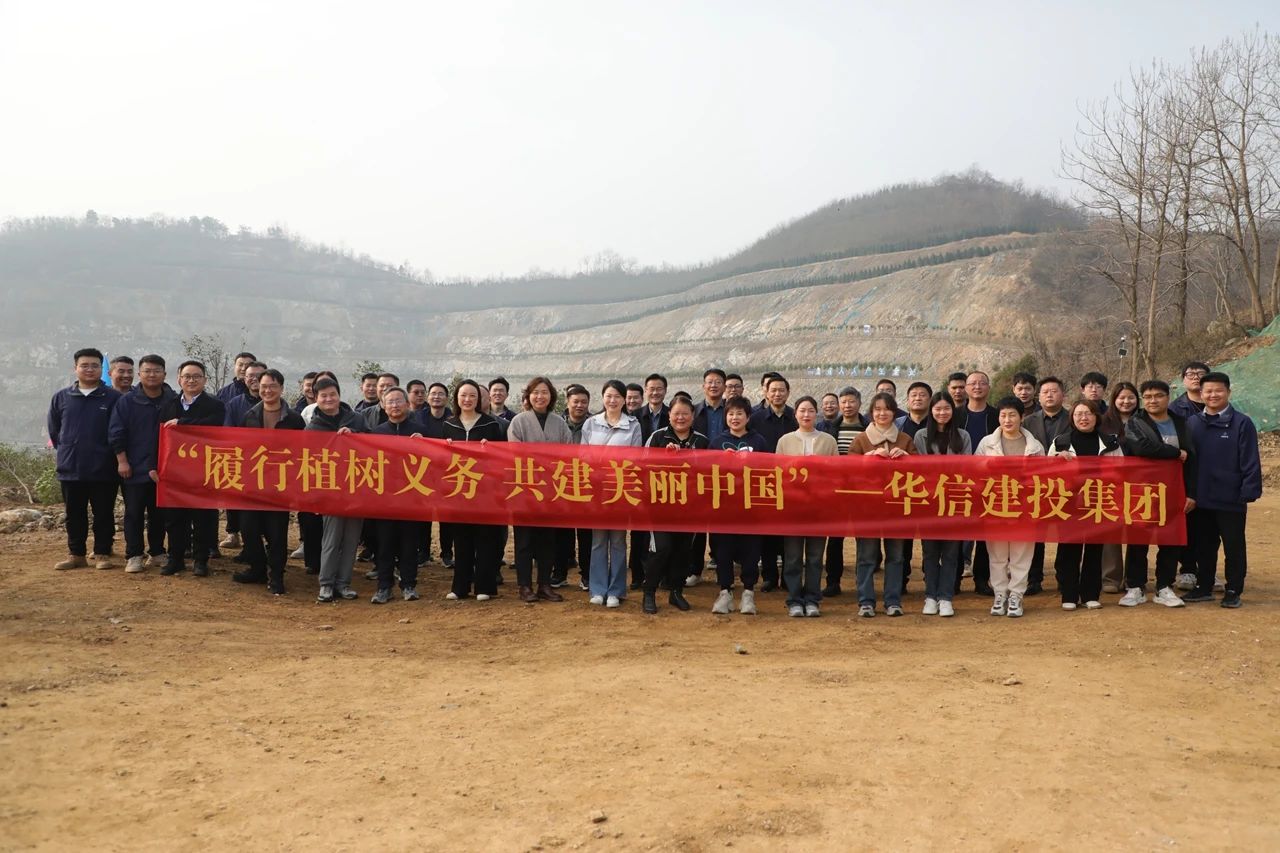 春回大地萬(wàn)物蘇 植樹(shù)添綠正當(dāng)時(shí) | 信陽(yáng)華信建投集團(tuán)開(kāi)展義務(wù)植樹(shù)活動(dòng)